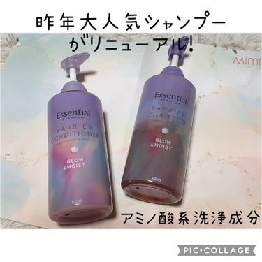 エッセンシャル エッセンシャル プレミアム うるおいバリアシャンプー/コンディショナー グロウ＆モイストのクチコミ「#PR
エッセンシャル様からいただきました 

昨年バスったバリアシャンプーがリニューアル! .....」（2枚目）