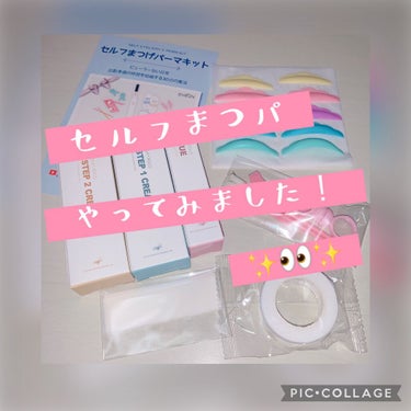 EYE2IN 低刺激 セルフプロ用 まつげパーマ 3種 セット/Qoo10/その他キットセットを使ったクチコミ（1枚目）