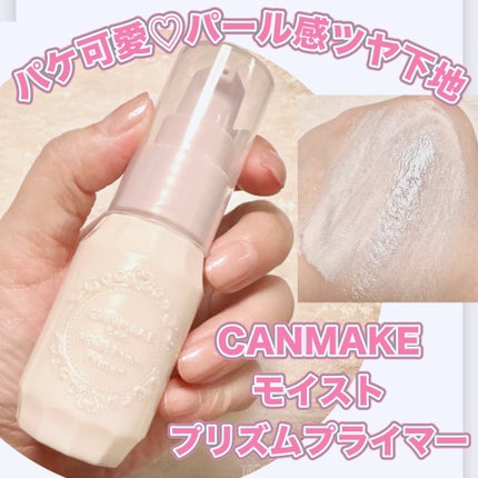 モイストプリズムプライマー/キャンメイク/化粧下地を使ったクチコミ(1枚目)