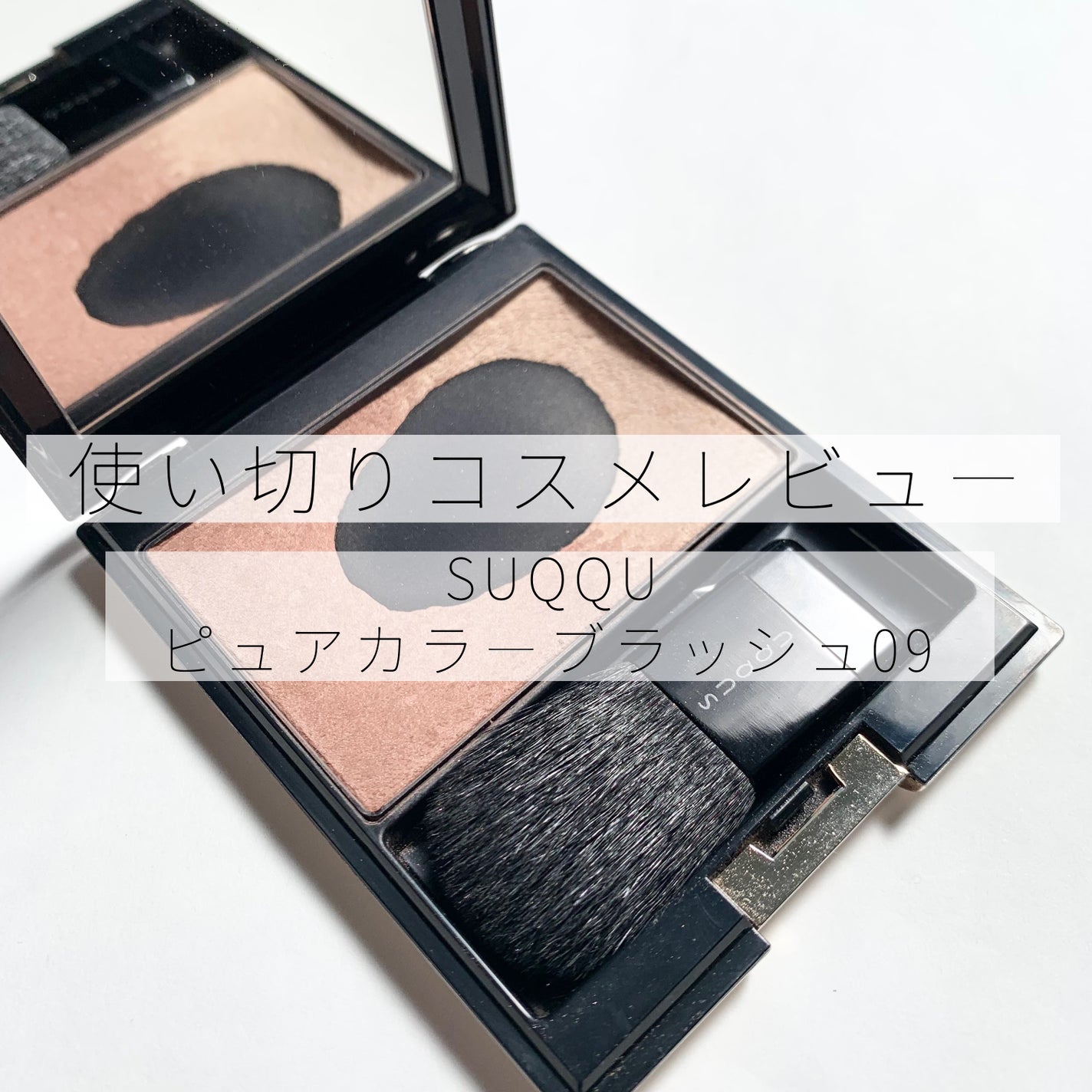 ピュア カラー ブラッシュ/SUQQU/パウダーチークを使ったクチコミ(1枚目)