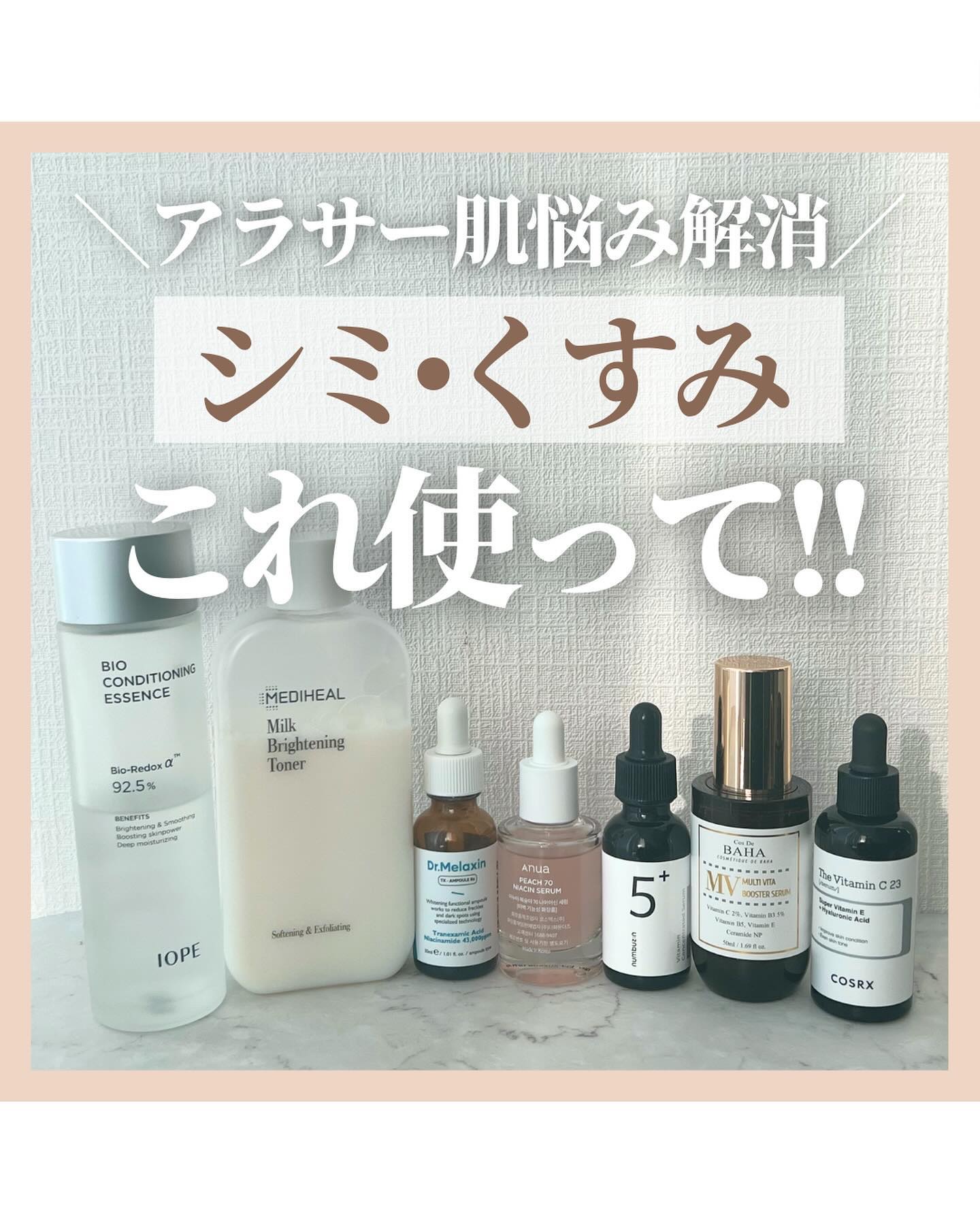 @stay.b_ ◀︎アラサーおすすめコスメはこちら！

＼アラサー肌悩み解消／
シミ•くすみ これ使って!!

アラサーの肌悩みで必ず出てくるのが
『シミ・くすみ』問題💡

ふと鏡で自分の顔を見たらシミが増えてたり
電車のガラスに映った