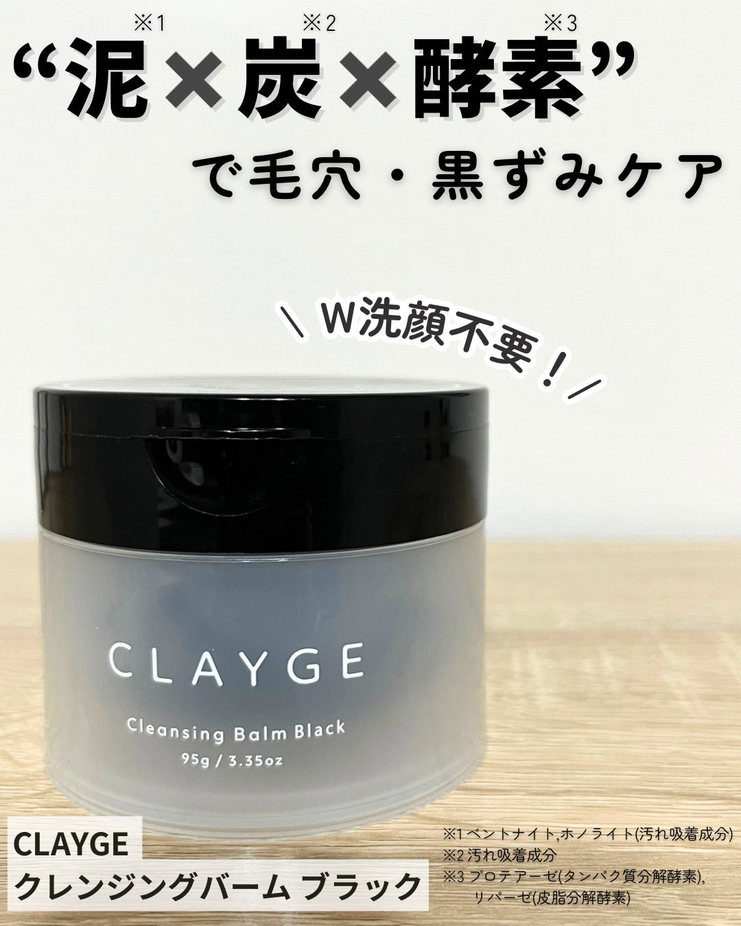 \ 真っ黒クレンジングで毛穴ケア /

肌悩みに合わせて選べるクレージュのクレンジングバーム。
今回レビューするのは＜毛穴ケア用＞のブラックです🌱
CLAYGE様よりプレゼントでいただきました。

︎♣︎──────────── ♣︎
ブ