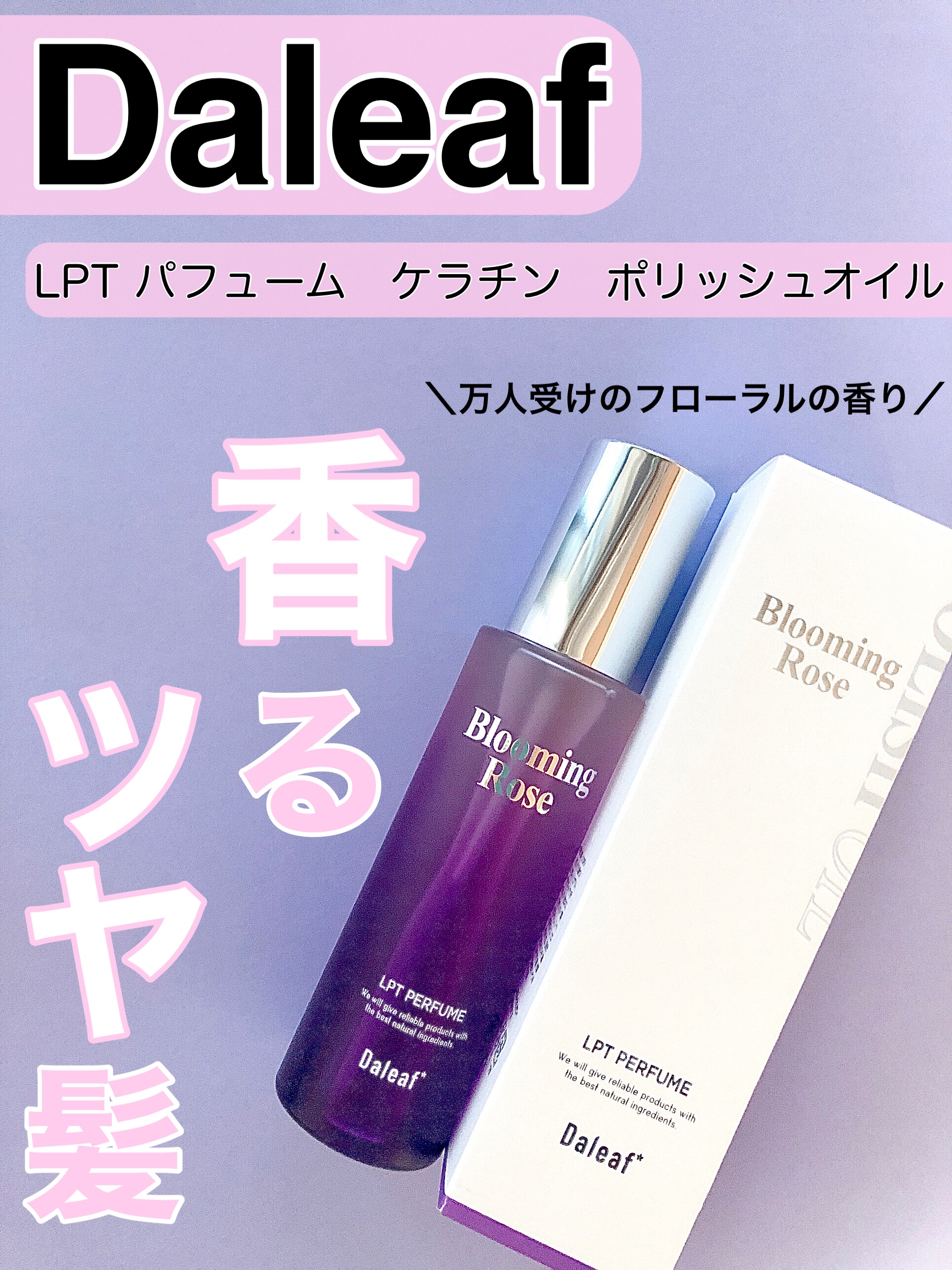 LPT Perfume Polish Oil Blooming Rose/Daleaf/その他スタイリングを使ったクチコミ（1枚目）