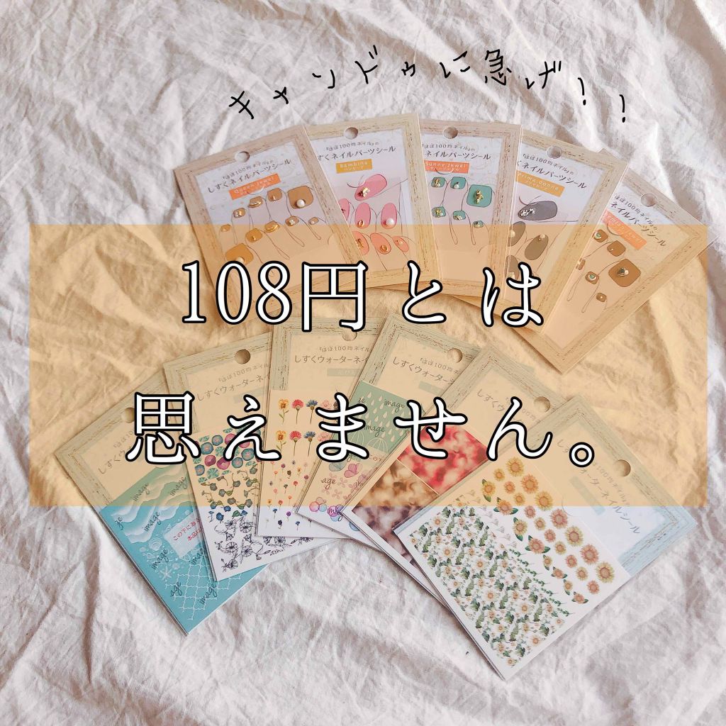 しずくネイルシール/キャンドゥ/ネイルシールを使ったクチコミ(1枚目)