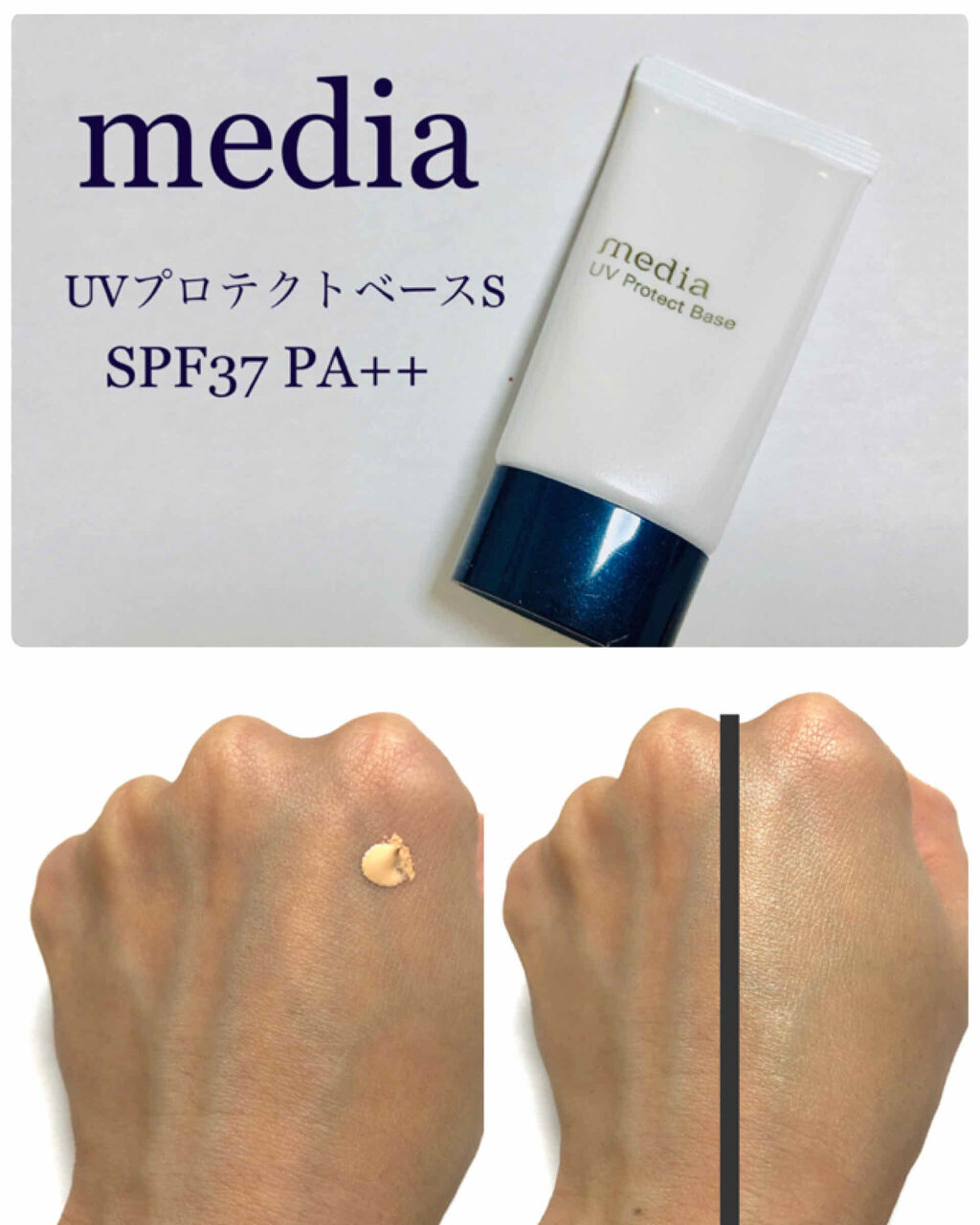 UVプロテクトベースS/media/化粧下地を使ったクチコミ（1枚目）
