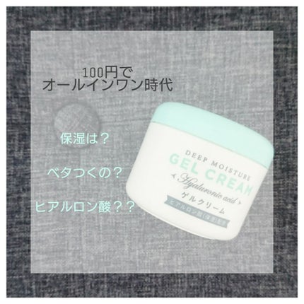ゲルクリーム/キャンドゥ/オールインワン化粧品を使ったクチコミ(1枚目)