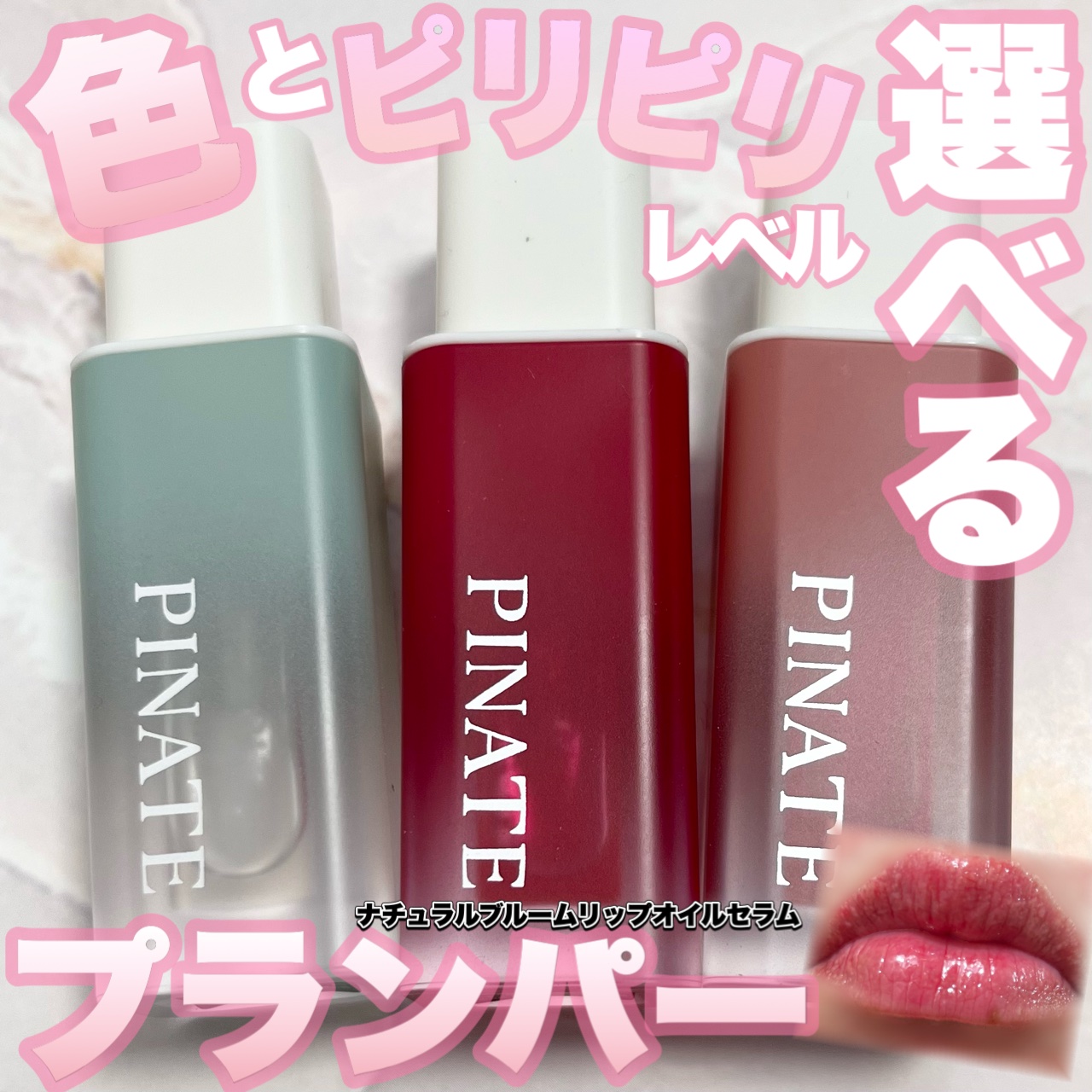 ナチュラルブルームリップオイルセラム 3色セット/PINATE/リップグロスを使ったクチコミ（1枚目）