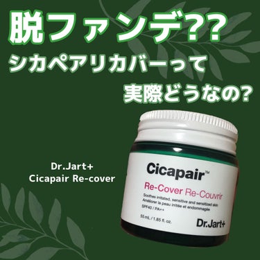 ドクタージャルト シカペア リカバー (第2世代）/Dr.Jart＋/フェイスクリームを使ったクチコミ（1枚目）