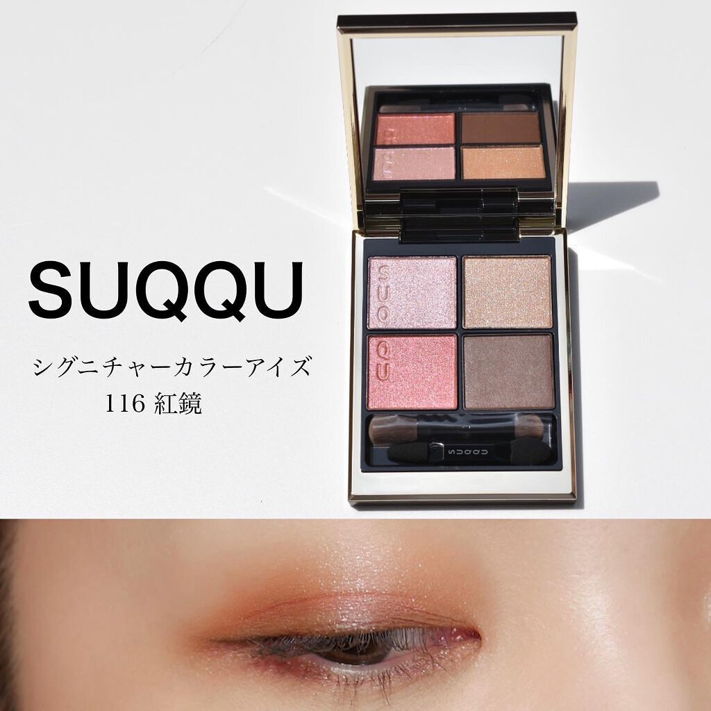 シグニチャー カラー アイズ/SUQQU/アイシャドウパレットを使ったクチコミ(1枚目)