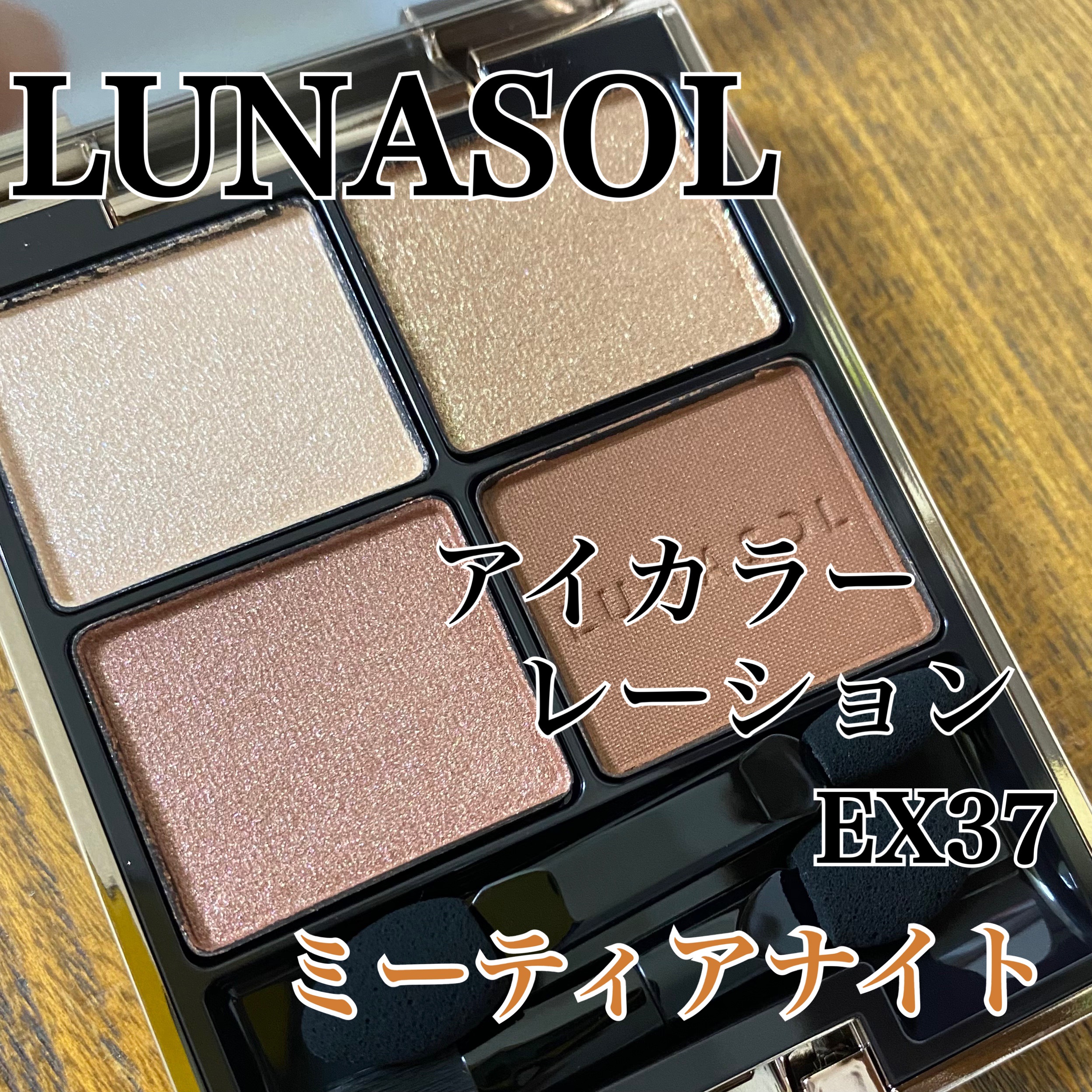 アイカラーレーション/LUNASOL/アイシャドウパレットを使ったクチコミ（1枚目）