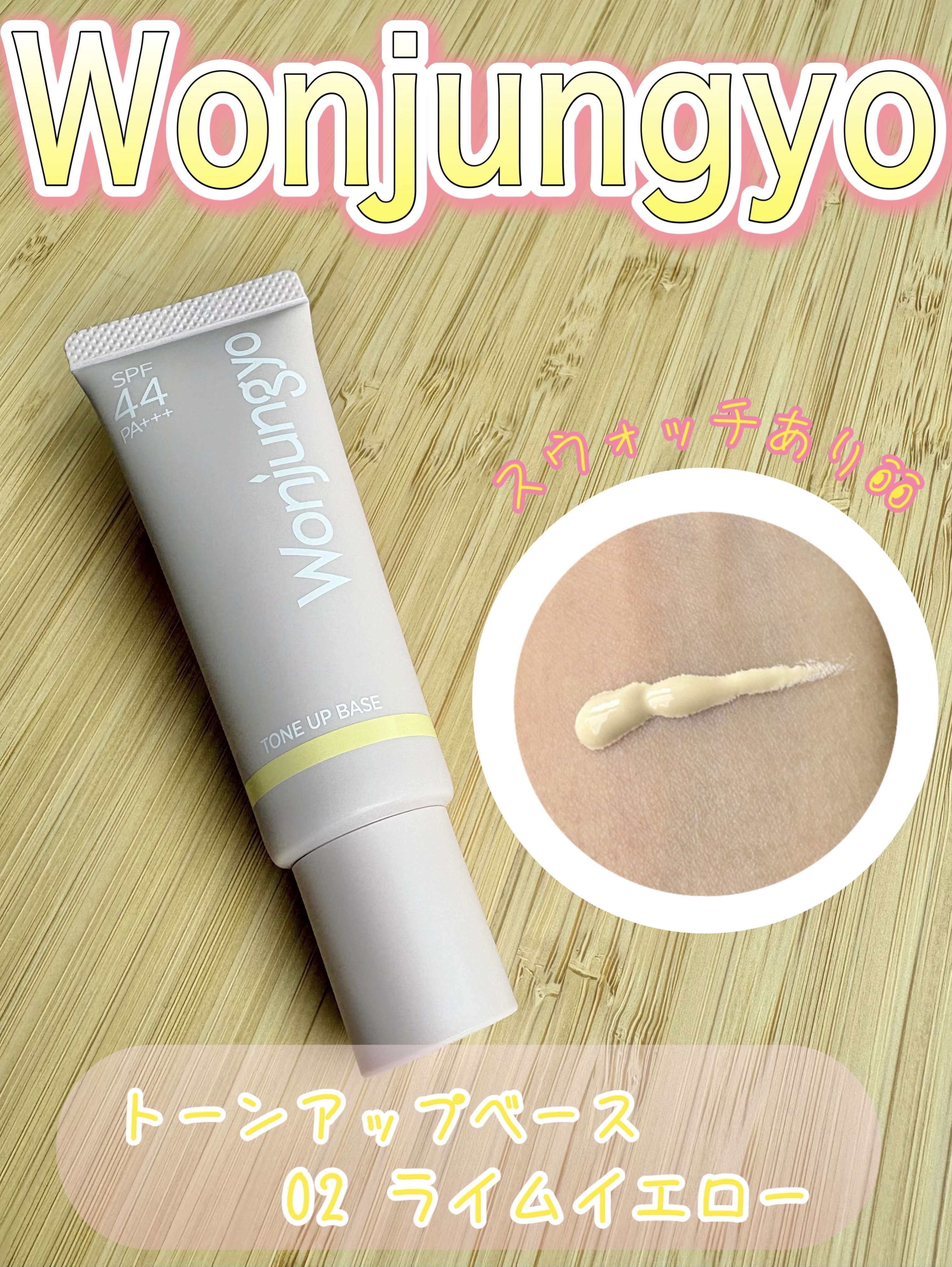 ウォンジョンヨ トーンアップベース 02 ライムイエロー/Wonjungyo/化粧下地を使ったクチコミ（1枚目）