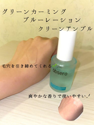 グリーンカーミングブルーレーションクリーンアンプル/obsero/美容液を使ったクチコミ（2枚目）