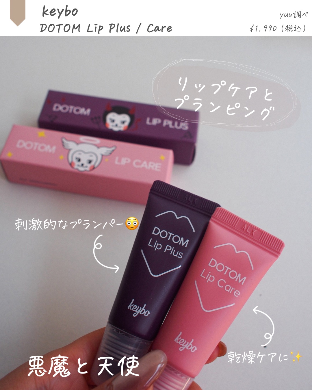 ドトムチューブリップバームプランパー/keybo/リッププランパーを使ったクチコミ（2枚目）
