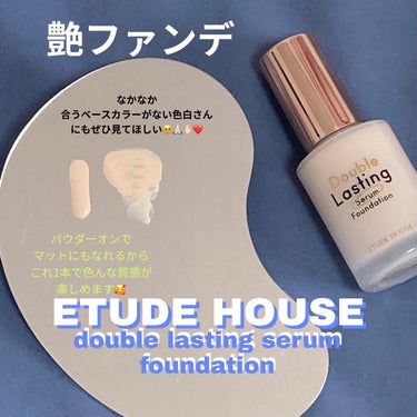 ETUDE HOUSE 新作の  艶ファンデ😍

Qoo10のメガ割で購入したものが良すぎたので
ご紹介します😵‍💫🫶🫶

ETUDE HOUSE
double lasting serum founda