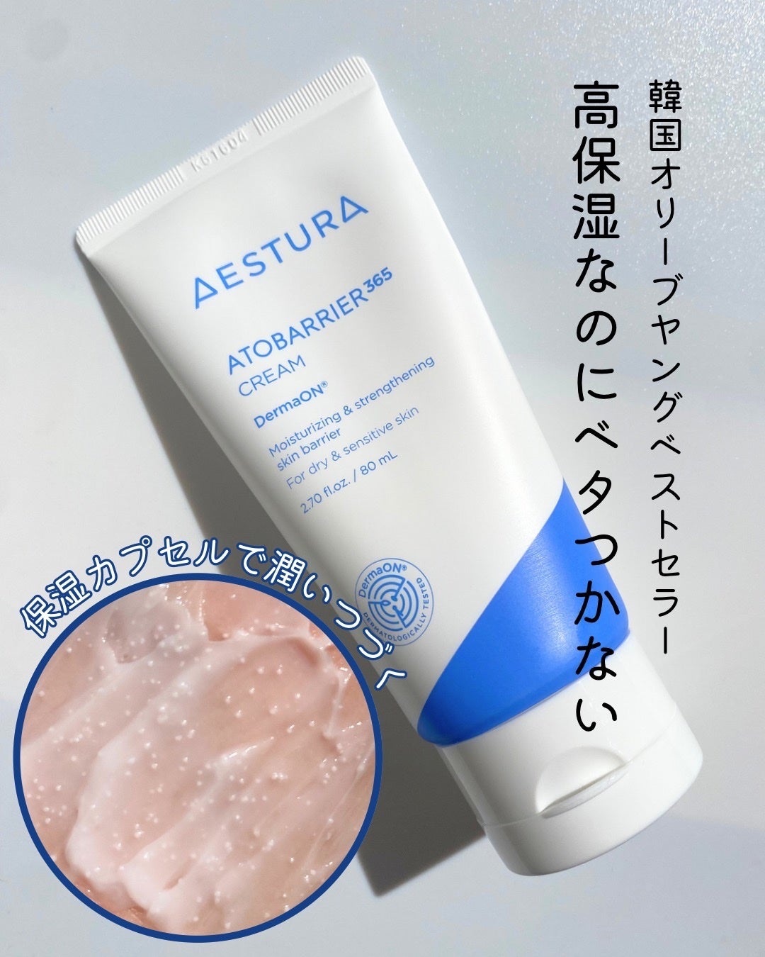 アトバリア365クリーム/AESTURA/フェイスクリームを使ったクチコミ(1枚目)