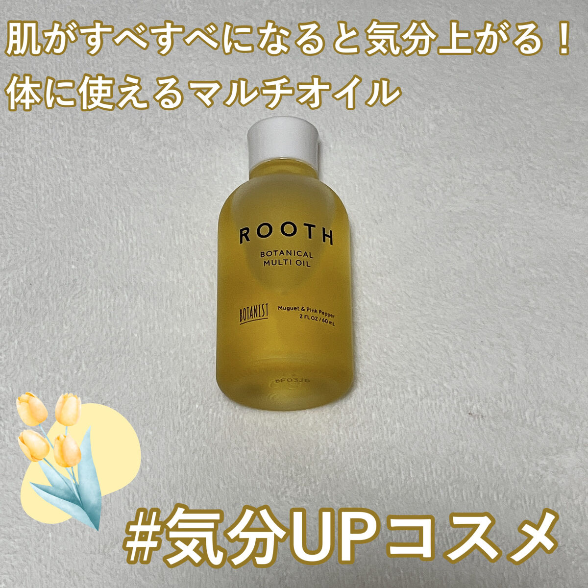 ルース ボタニカルマルチオイル/BOTANIST/ヘアオイルを使ったクチコミ（1枚目）