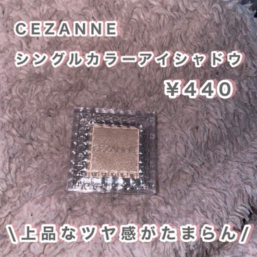 CEZANNE シングルカラーアイシャドウのクチコミ「【ラメが上品♡】

CEZANNEのシングルカラーアイシャドウ　01

ラメ感が細かくて上品🐰.....」（3枚目）