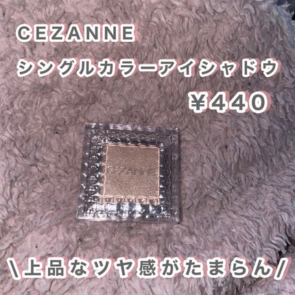 シングルカラーアイシャドウ/CEZANNE/単色アイシャドウを使ったクチコミ(3枚目)