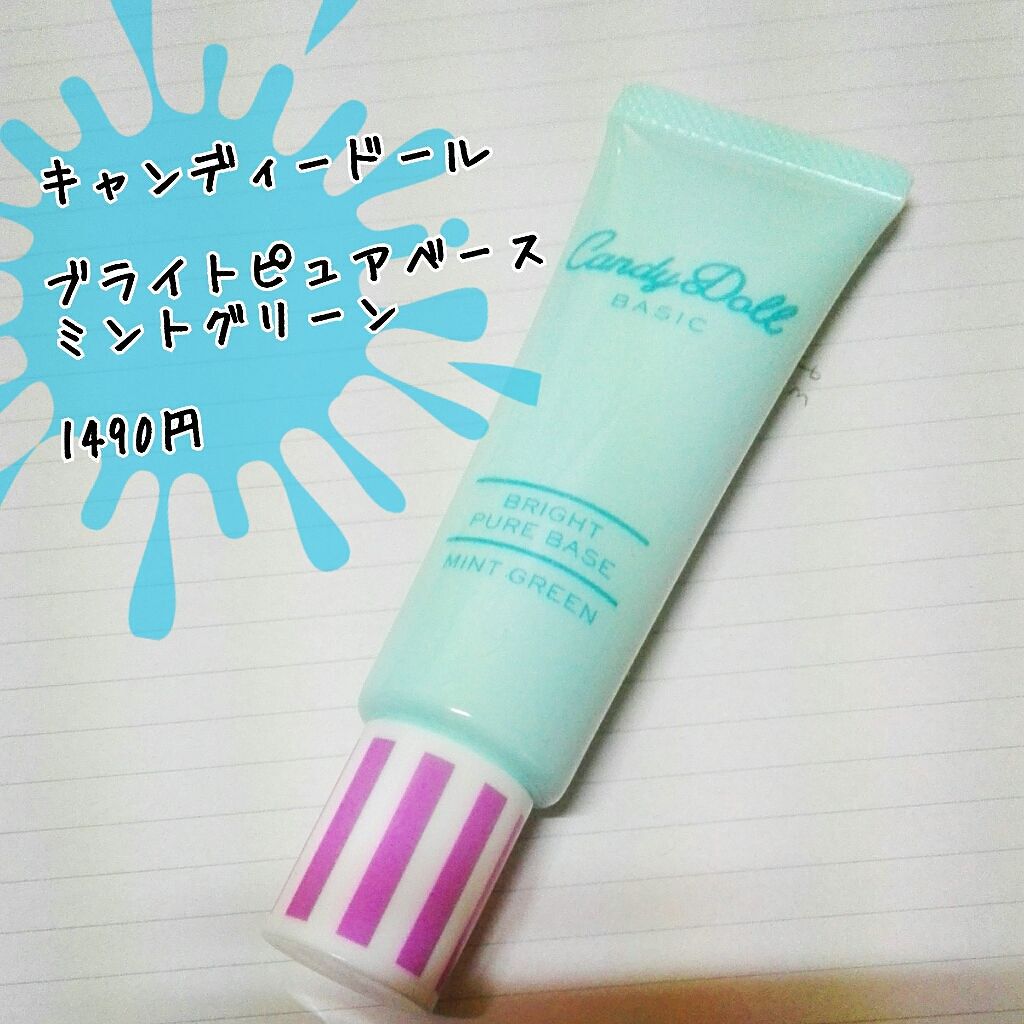 ブライトピュアベース/CandyDoll/化粧下地を使ったクチコミ(1枚目)