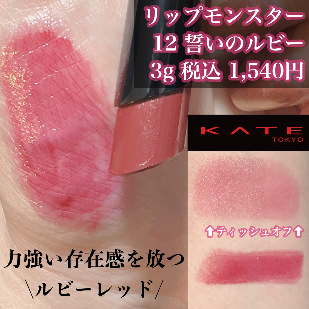 ケイト リップモンスター/KATE/口紅を使ったクチコミ（1枚目）
