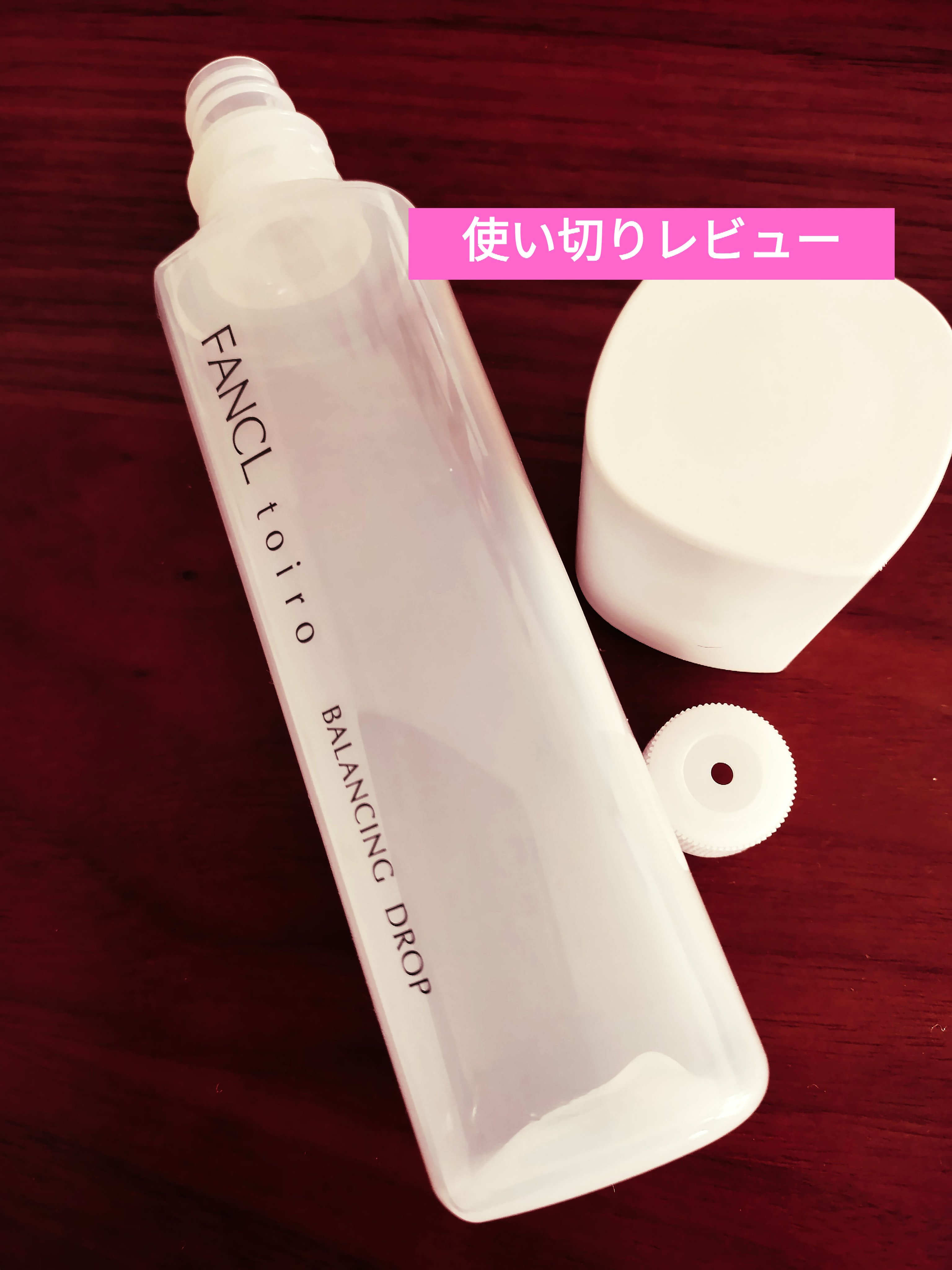 トイロ バランシングドロップ＜医薬部外品＞（化粧液） つめかえ用 120ml/ファンケル/化粧水を使ったクチコミ（1枚目）