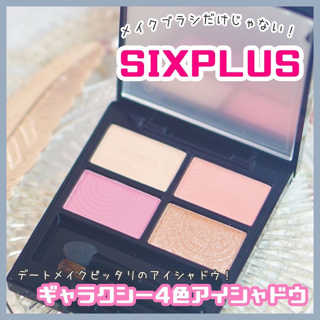 SIXPLUS 4色アイシャドウ/SIXPLUS/アイシャドウパレットを使ったクチコミ(1枚目)