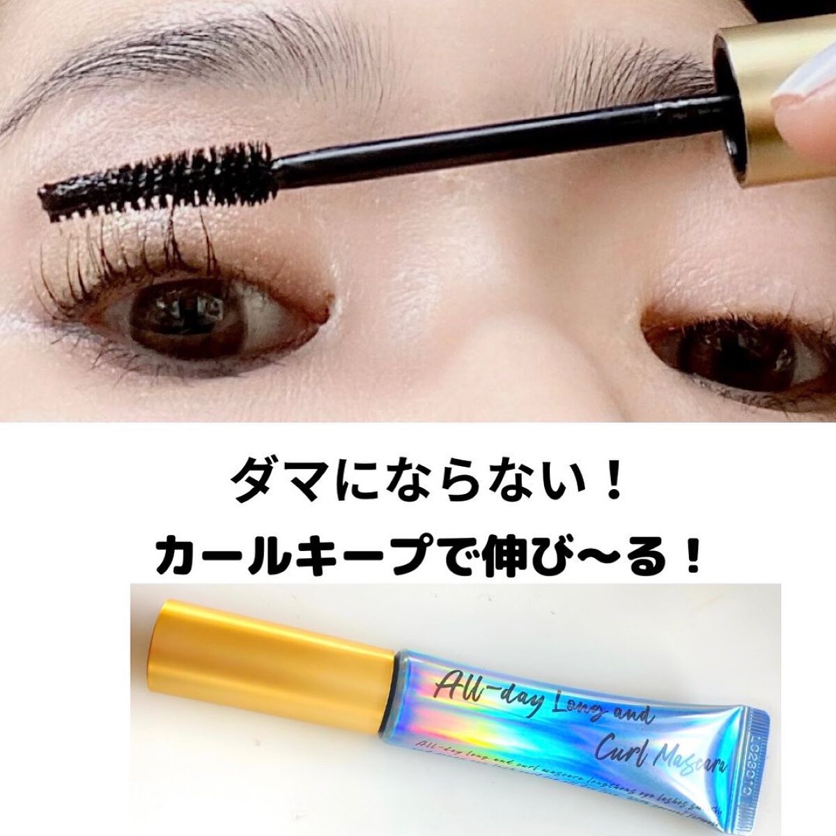 オールデイ ボリュームアンドカールマスカラ/Milk Touch/マスカラを使ったクチコミ（3枚目）