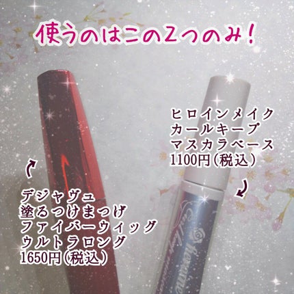 「塗るつけまつげ」ロングタイプ/デジャヴュ/マスカラを使ったクチコミ(2枚目)