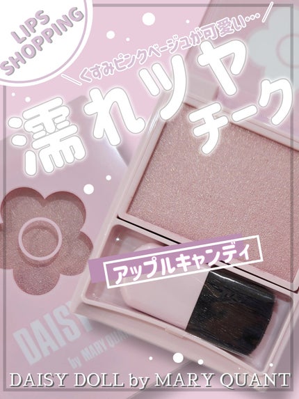 パウダーブラッシュ R-01 アップルキャンディ/DAISY DOLL by MARY QUANT/パウダーチークを使ったクチコミ(1枚目)
