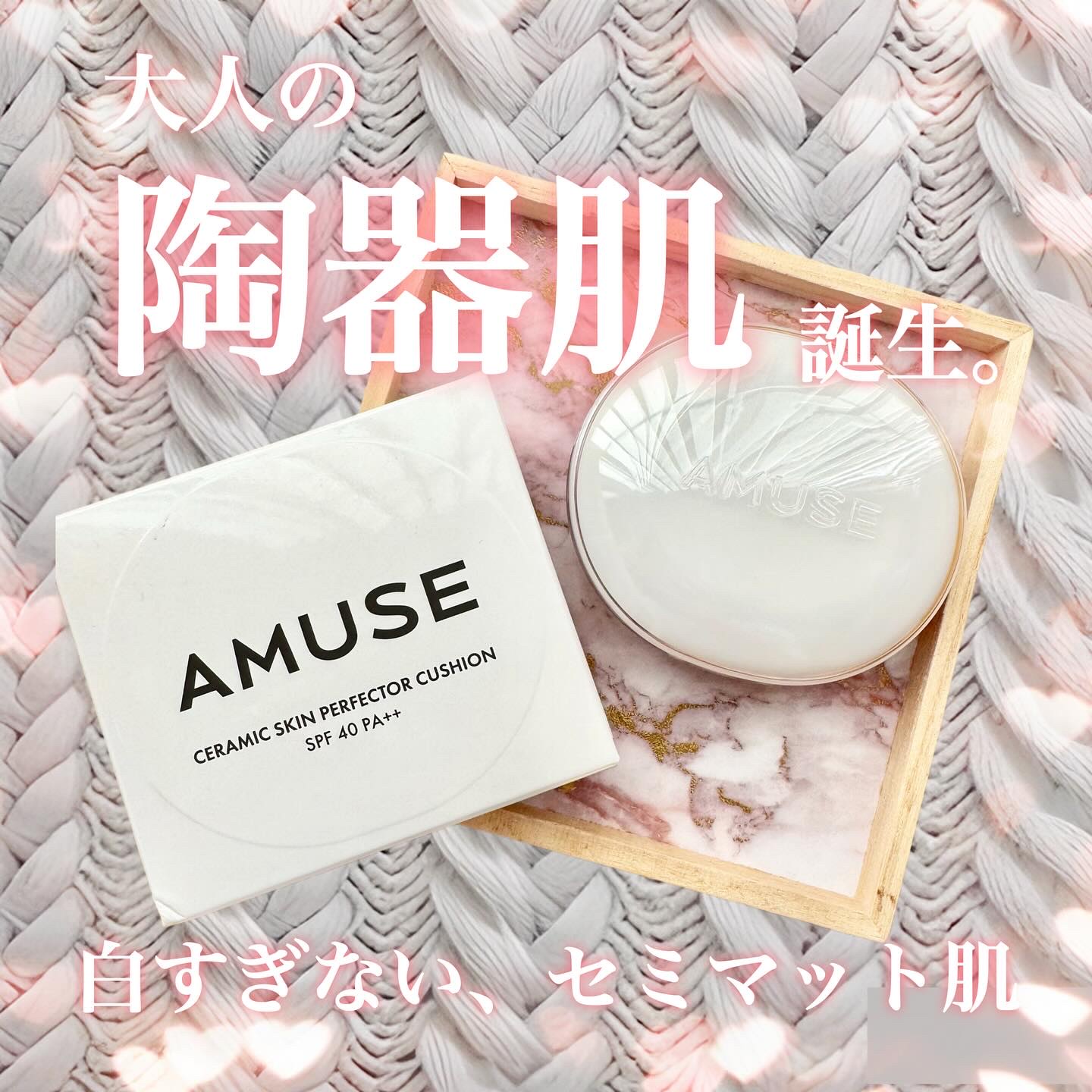 セラミックスキンパーフェクタークッション/AMUSE/ファンデーションを使ったクチコミ（1枚目）