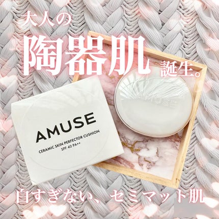 セラミックスキンパーフェクタークッション/AMUSE/ファンデーションを使ったクチコミ(1枚目)