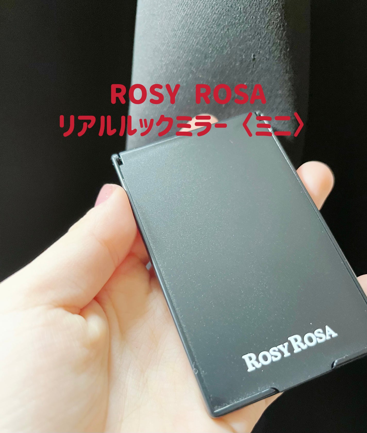 リアルックミラー/ロージーローザ/その他化粧小物を使ったクチコミ(1枚目)