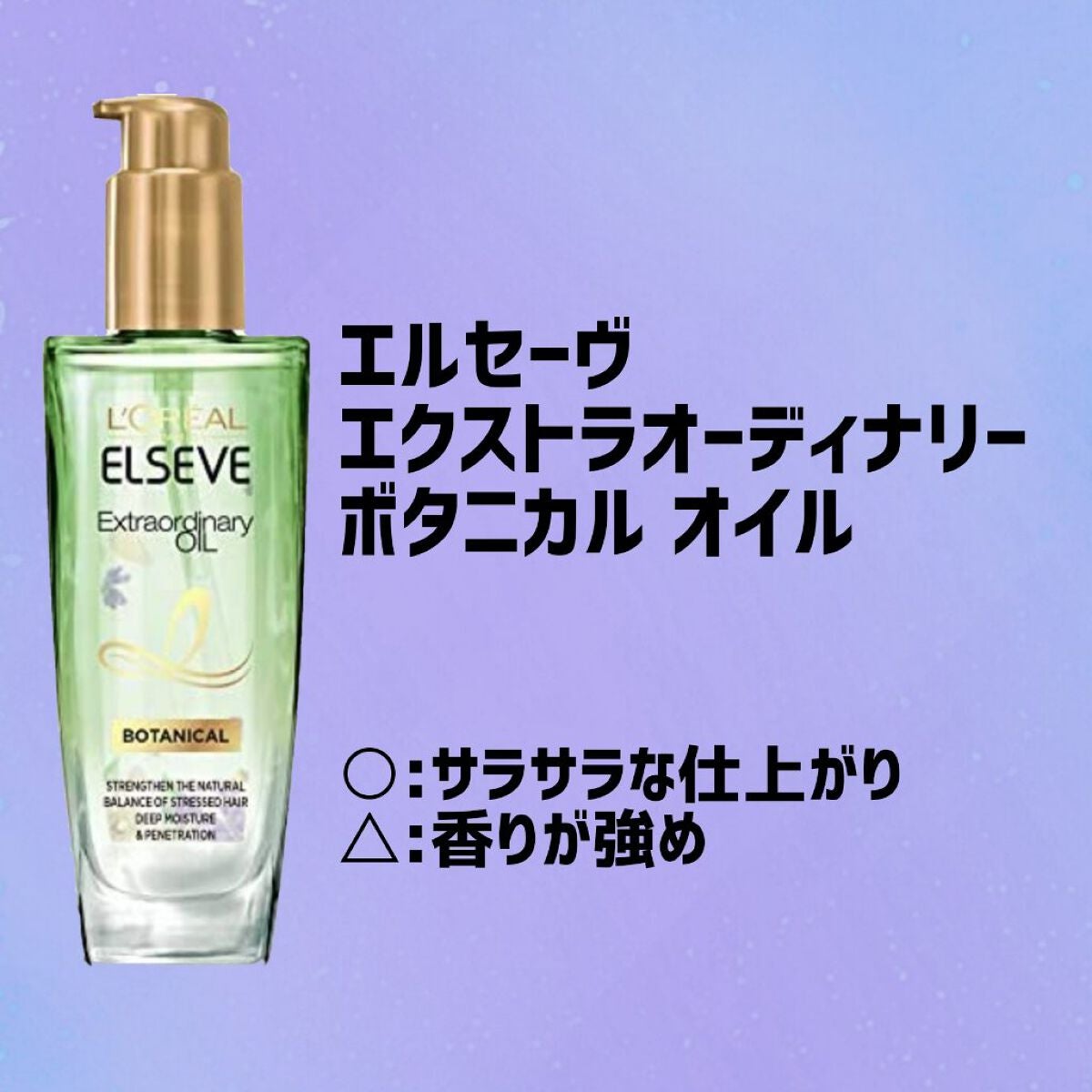 エクストラオーディナリーオイル ボタニカルオイル/ロレアル パリ/ヘアオイルを使ったクチコミ(1枚目)