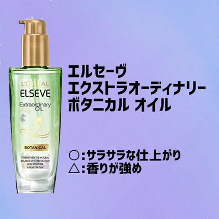 エクストラオーディナリーオイル ボタニカルオイル/ロレアル パリ/ヘアオイルを使ったクチコミ(1枚目)