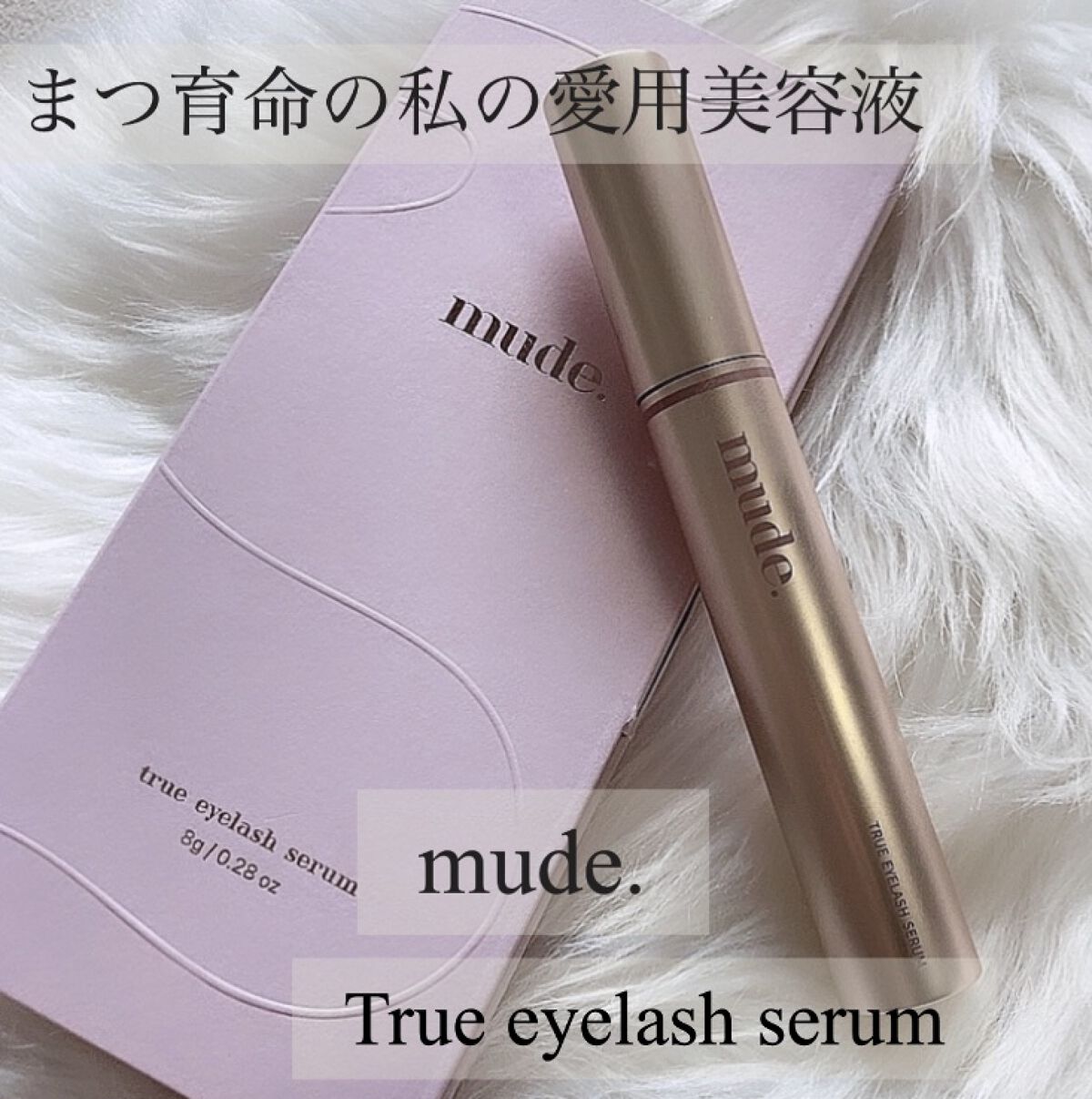 トゥルーアイラッシュセラム/mude./まつげ美容液を使ったクチコミ（1枚目）