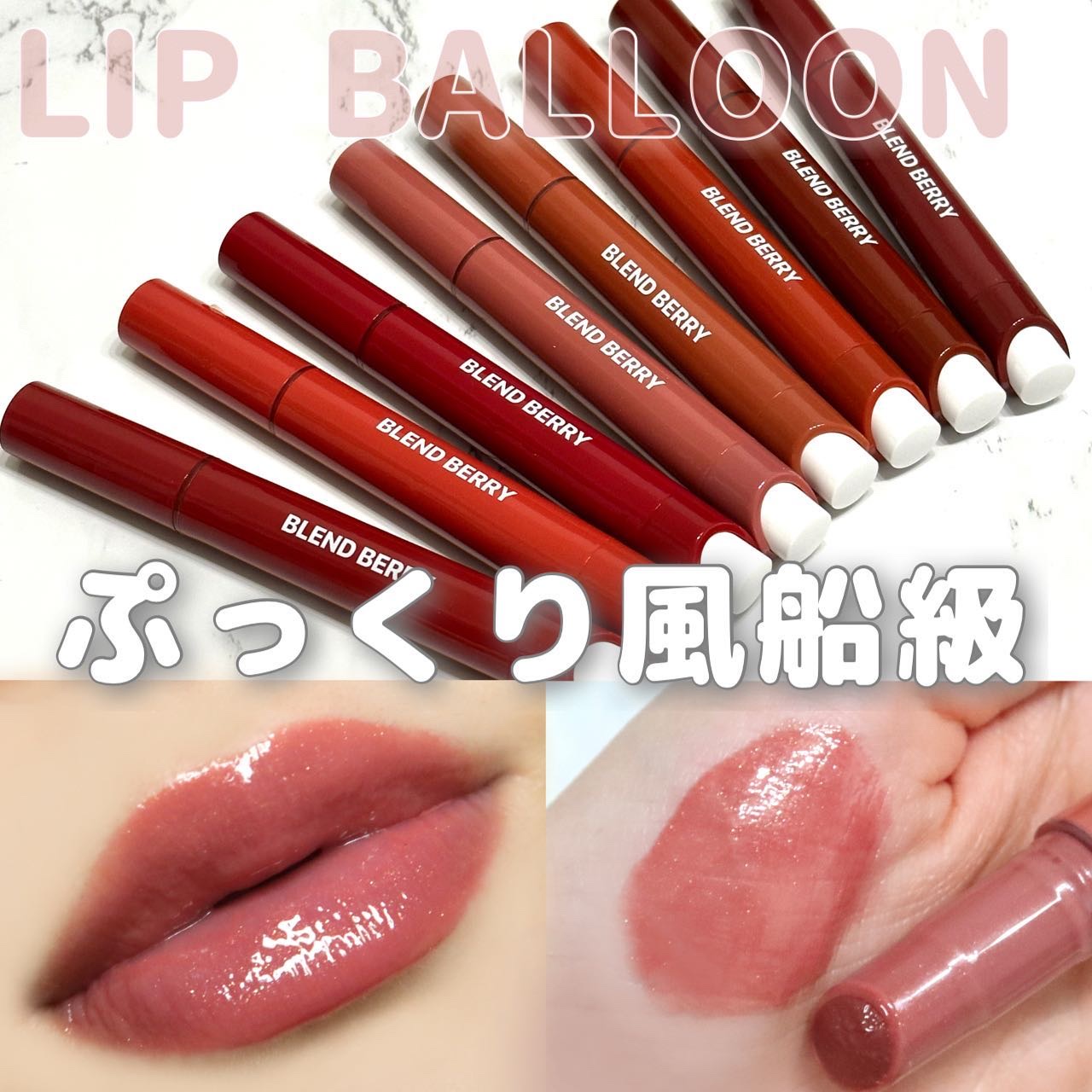 ブレンドベリー リップバルーン/BLEND BERRY/口紅を使ったクチコミ（1枚目）