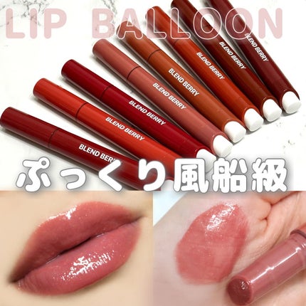 ブレンドベリー リップバルーン/BLEND BERRY/口紅を使ったクチコミ(1枚目)