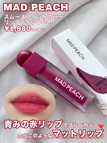 マッドピーチスムースフィットカラーリップティント 04 FUZZY MAUVE/MAD PEACH/リップグロスを使ったクチコミ（2枚目）