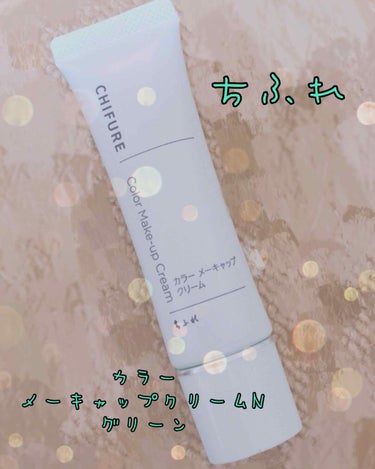 今回は
ちふれ  カラーメーキャップクリームN(化粧下地)   グリーン
を紹介します🙌

もともと肌に赤みが出やすい＋透明感、トーンアップしたいと思っていてグリーン下地には目をつけていました！LIPS