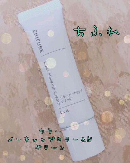 カラー メーキャップ クリーム(グリーン)/ちふれ/化粧下地を使ったクチコミ(1枚目)