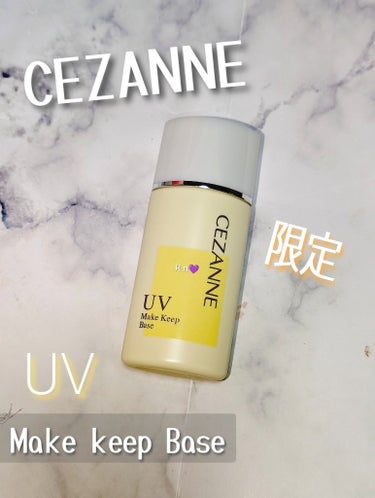 これからの時期に欠かせない化粧下地✨

CEZANNE
皮脂テカリ防止下地　　SPF28PA++

ソフトイエロー　　　限定色　　¥660円（税込み）

新色がでて気になってたので即見つけて購入🥰

・