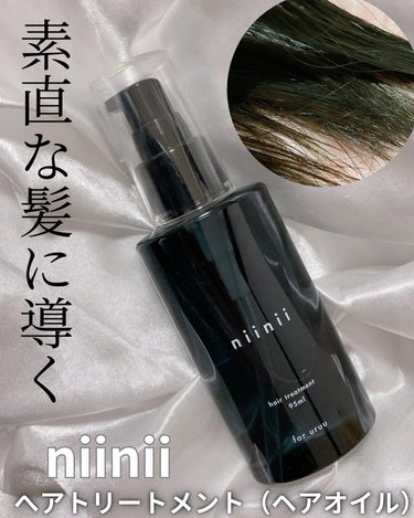 ヘアトリートメント〈ヘアオイル〉/niinii/ヘアオイルを使ったクチコミ（1枚目）