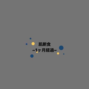 2、3枚目汚肌注意です😔😔
┈┈┈┈┈┈┈┈┈┈┈┈┈┈┈┈┈┈┈┈

こんにちは！今回は
「肌断食~1ヶ月経過~」というタイトルにして、どう言った変化が起きたか伝えたいと思います✌🏿
まず「肌断食」と