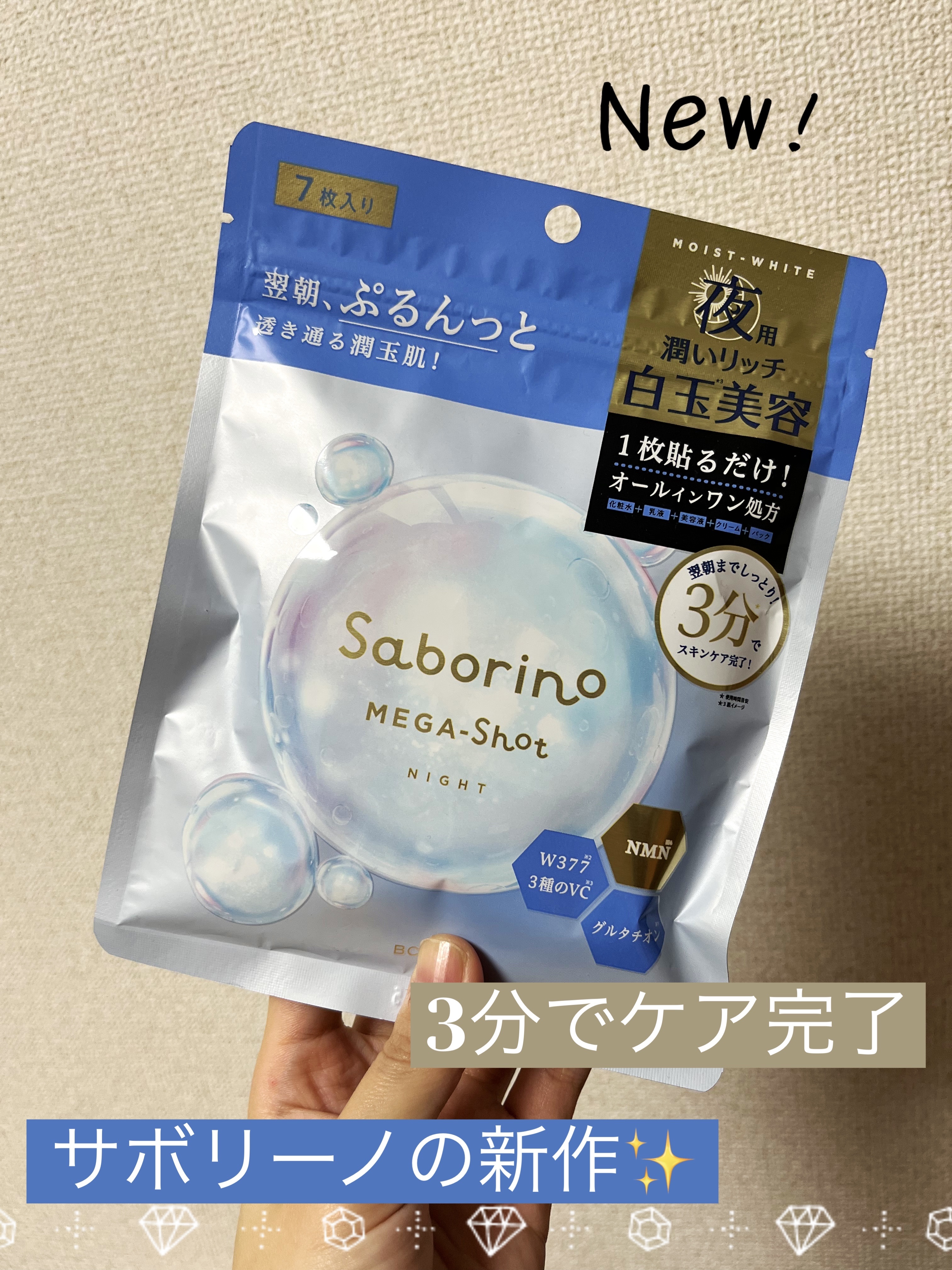 サボリーノ メガショット 夜用白玉美容マスク
7枚入り

メガショットの朝用を以前使っていたので
今回は夜用を購入しました❗️

本当は32枚入りが欲しかったのですが、
売り切れで泣く泣く7枚入りを
購入😭

3分でお手入れ完了なのに、
