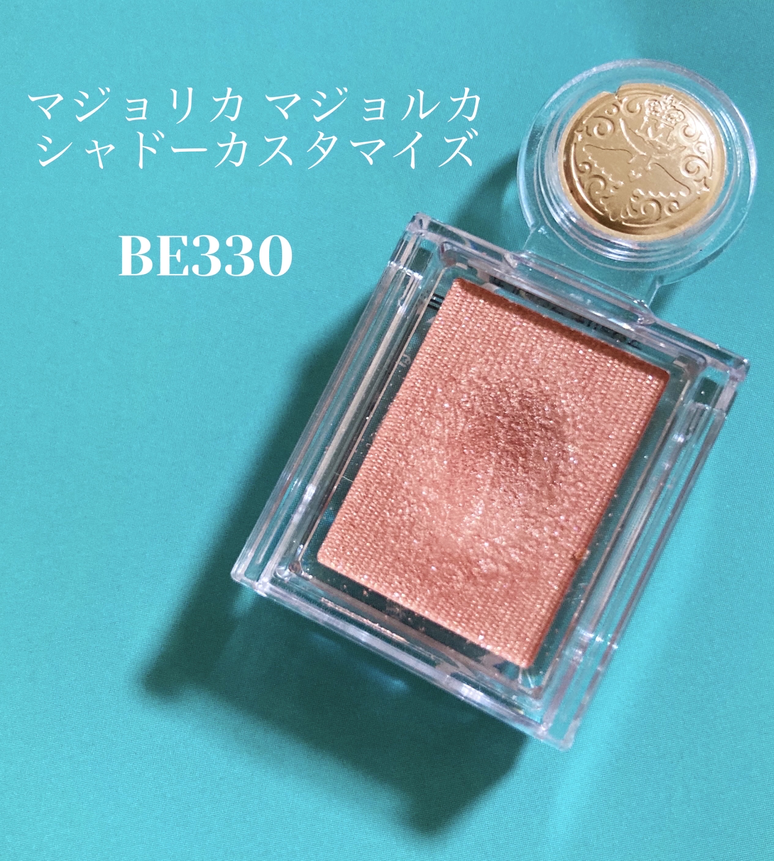 シャドーカスタマイズ/MAJOLICA MAJORCA/単色アイシャドウを使ったクチコミ（1枚目）