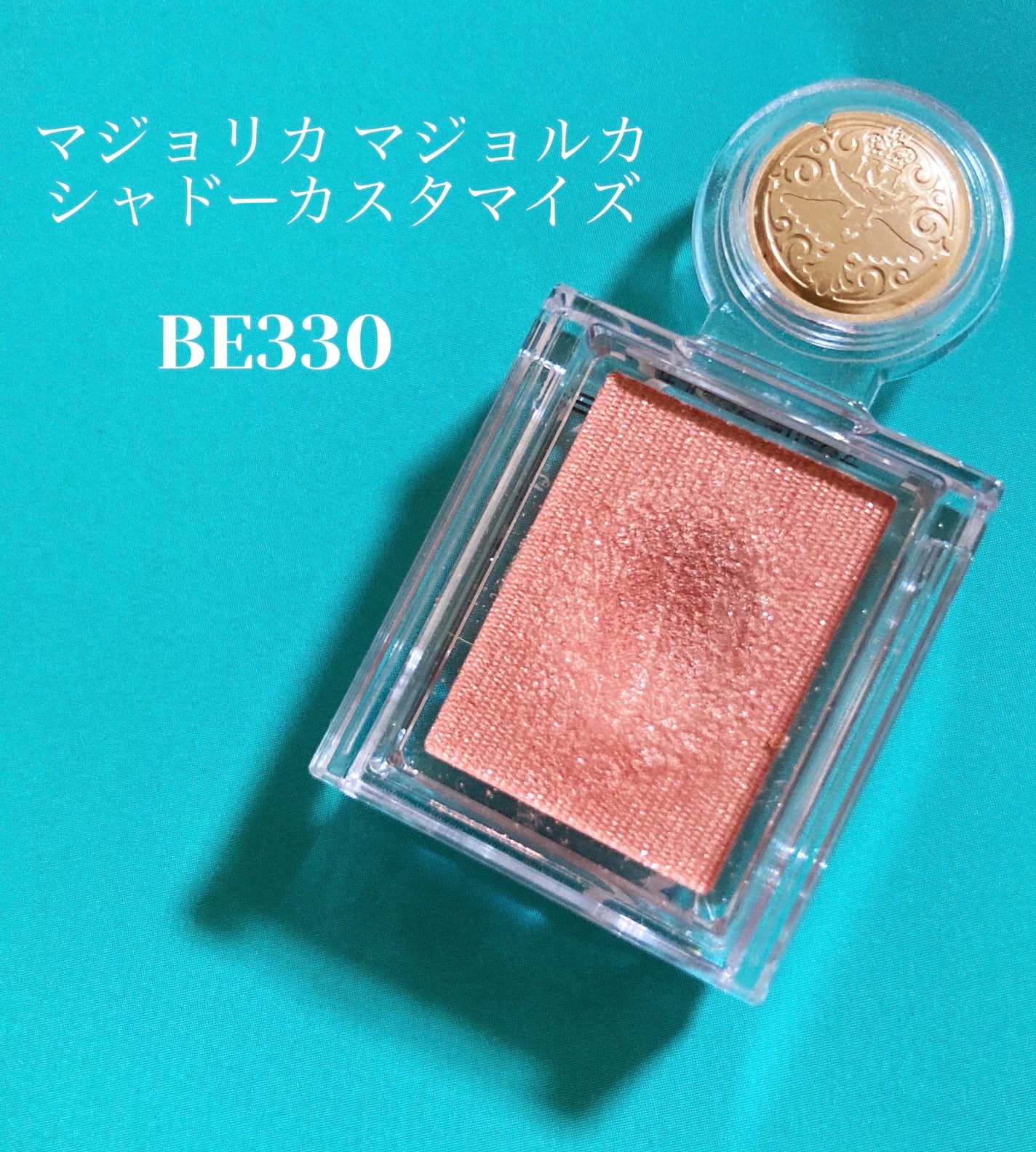 シャドーカスタマイズ/MAJOLICA MAJORCA/単色アイシャドウを使ったクチコミ(1枚目)