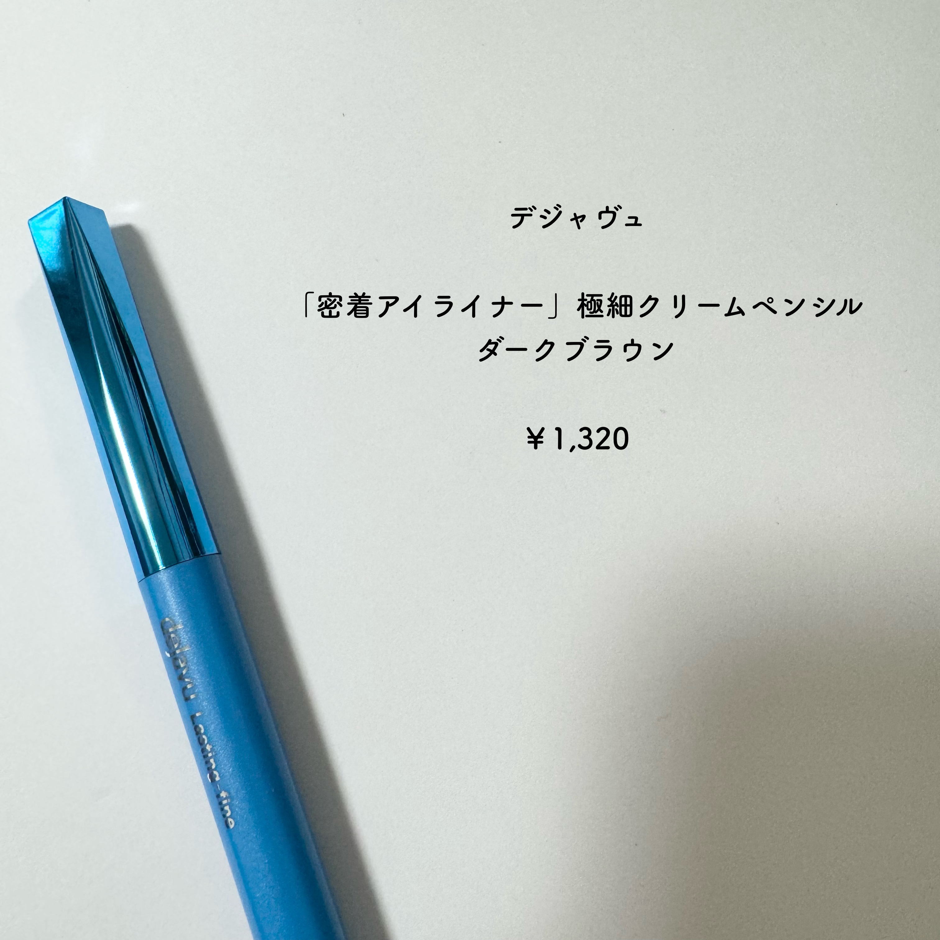 「密着アイライナー」極細クリームペンシル/デジャヴュ/ペンシルアイライナーを使ったクチコミ（2枚目）