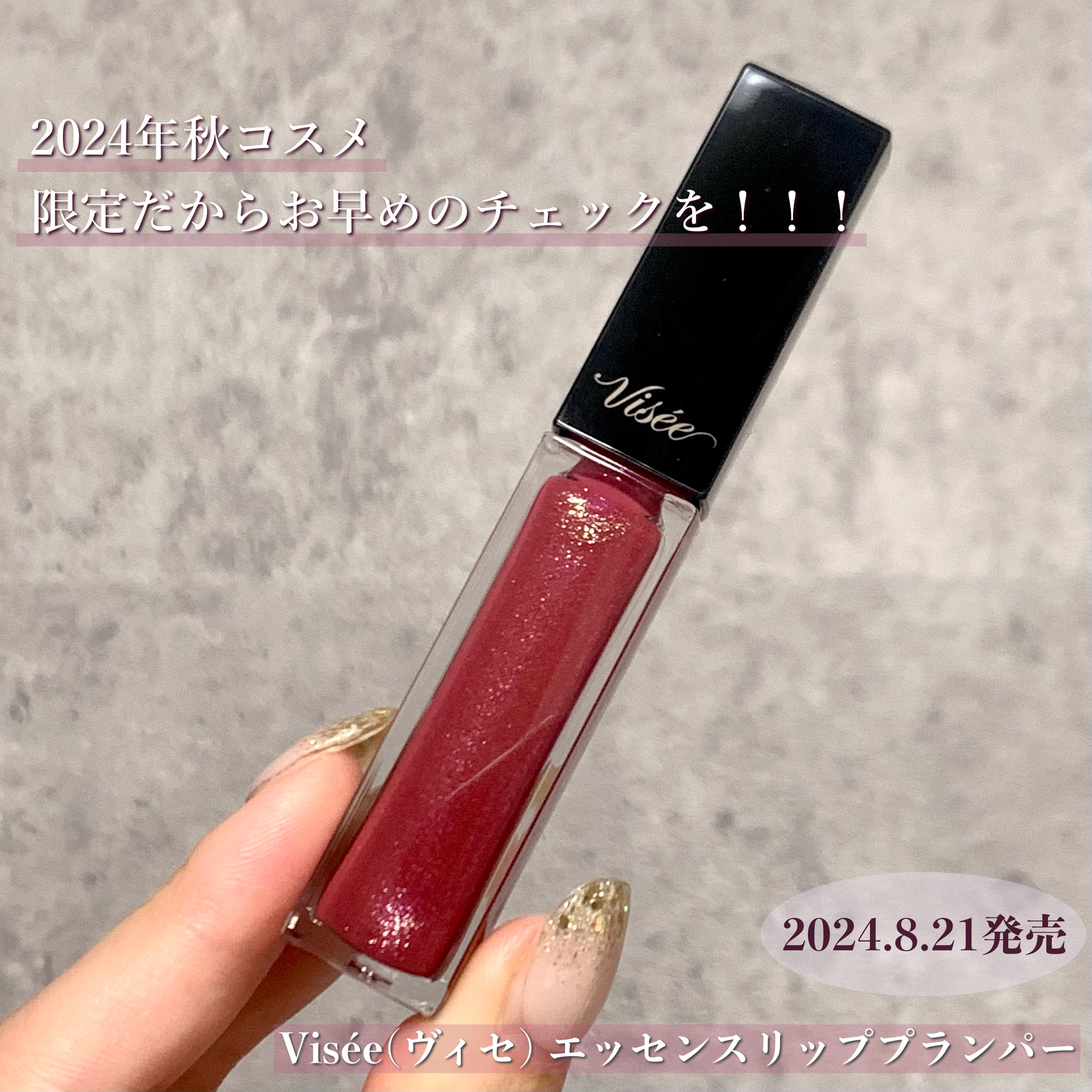 エッセンス リッププランパー/Visée/リッププランパーを使ったクチコミ（2枚目）