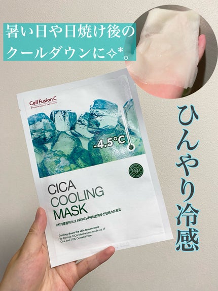 シカクーリングマスク/Cell Fusion C(セルフュージョンシー)/シートマスク・パックを使ったクチコミ(1枚目)