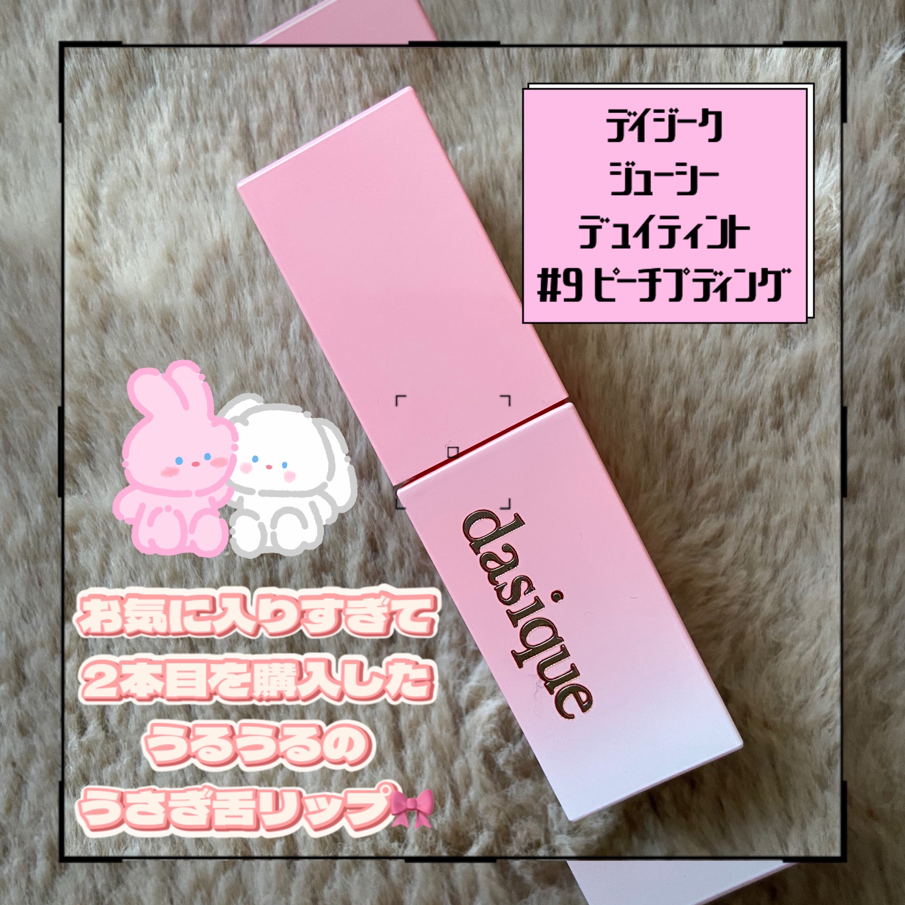 ジューシーデュイティント 09 ピーチプディング/dasique/リップティントを使ったクチコミ（1枚目）